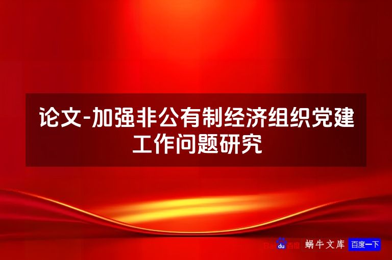 论文-加强非公有制经济组织党建工作问题研究