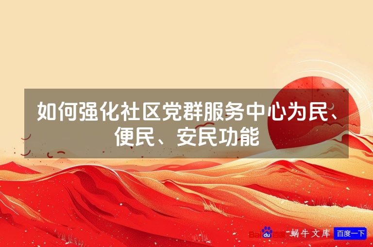 如何强化社区党群服务中心为民、便民、安民功能