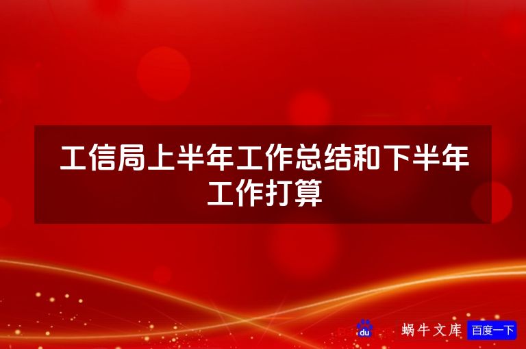 工信局上半年工作总结和下半年工作打算