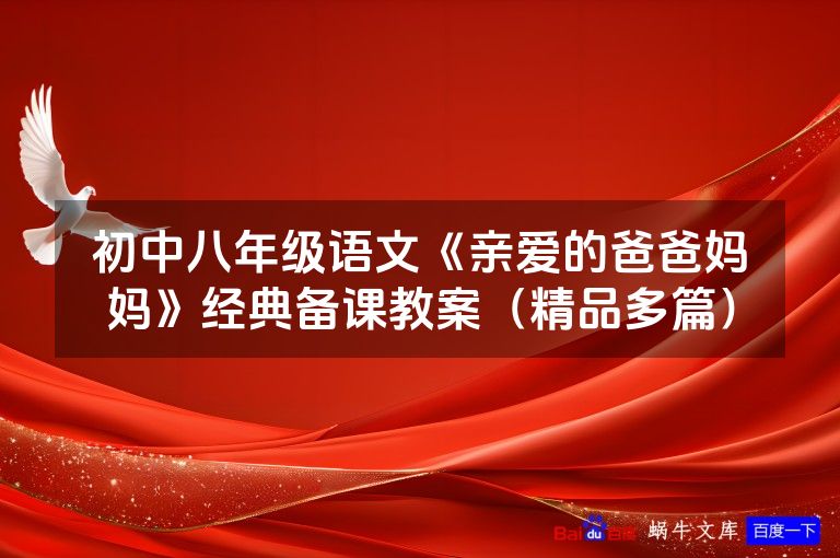 初中八年级语文《亲爱的爸爸妈妈》经典备课教案(精品多篇)