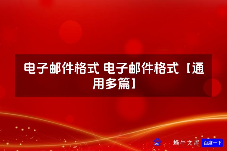 电子邮件格式 电子邮件格式【通用多篇】