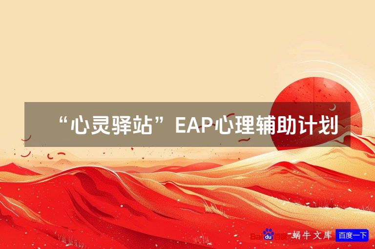 “心灵驿站”EAP心理辅助计划