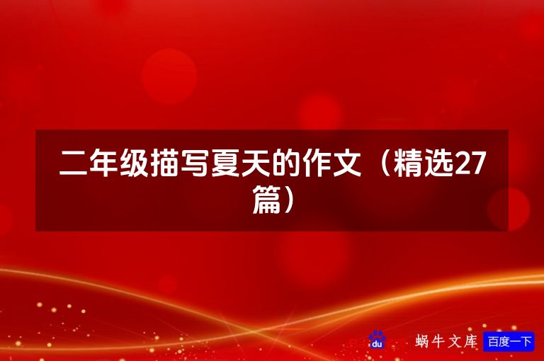二年级描写夏天的作文（精选27篇）