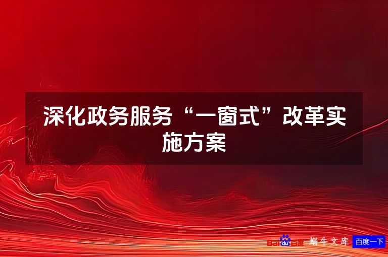 深化政务服务“一窗式”改革实施方案