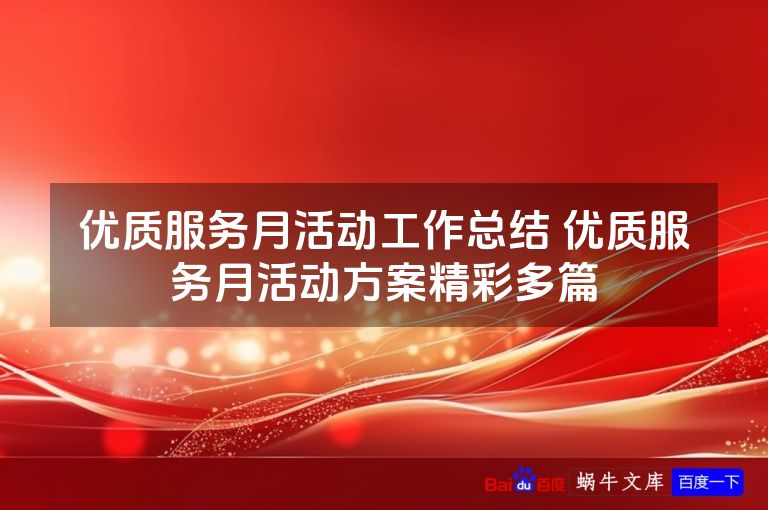 优质服务月活动工作总结 优质服务月活动方案精彩多篇