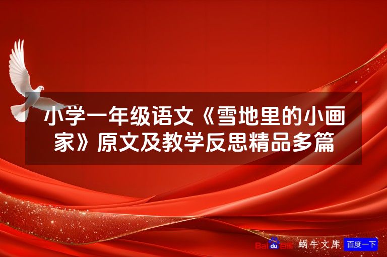 小学一年级语文《雪地里的小画家》原文及教学反思精品多篇