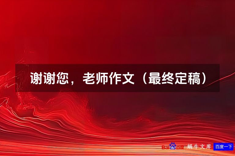 谢谢您,老师作文(最终定稿)