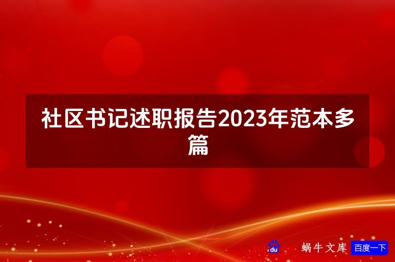社区书记述职报告2023年范本多篇