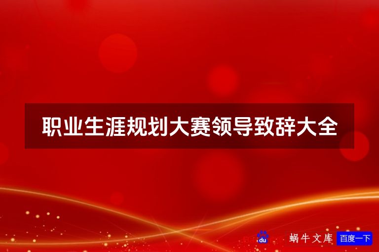 职业生涯规划大赛领导致辞大全
