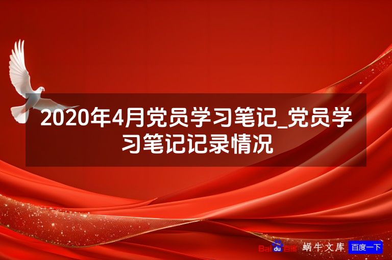 2020年4月党员学习笔记_党员学习笔记记录情况