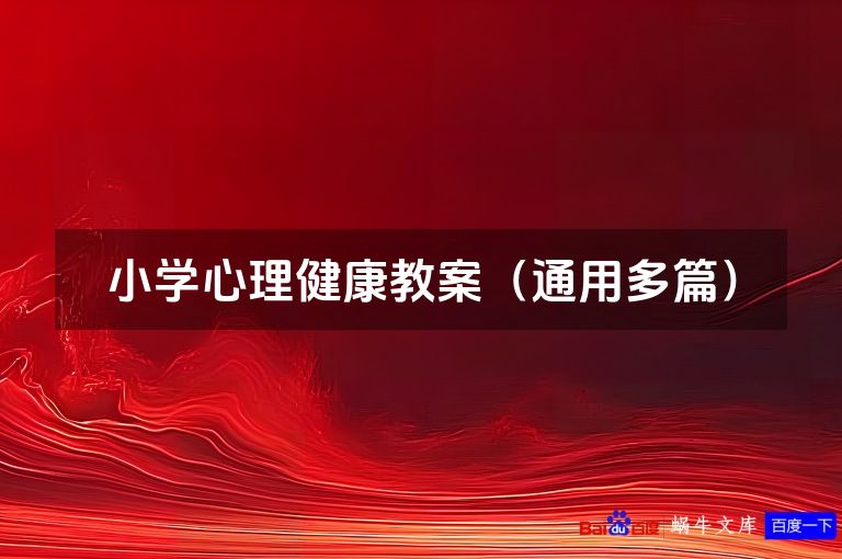 小学心理健康教案（通用多篇）