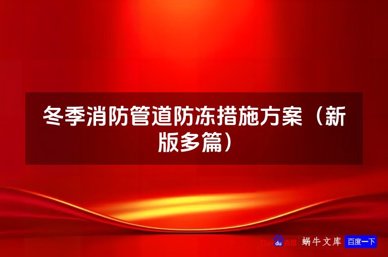 冬季消防管道防冻措施方案(新版多篇)