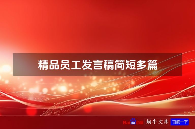 精品员工发言稿简短多篇