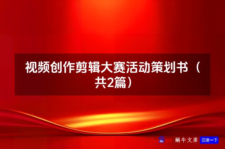 视频创作剪辑大赛活动策划书（共2篇）