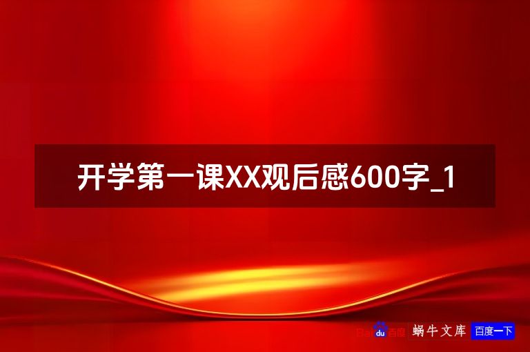 开学第一课XX观后感600字_1
