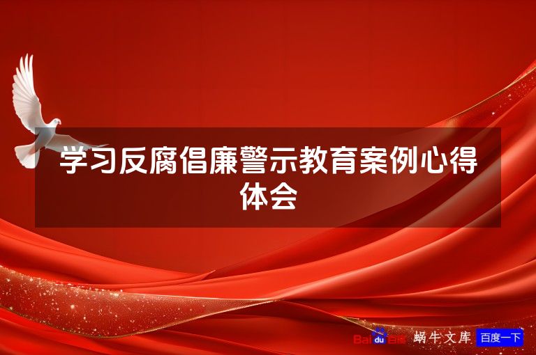 学习反腐倡廉警示教育案例心得体会