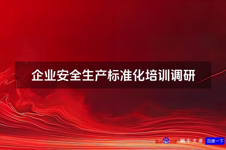 企业安全生产标准化培训调研