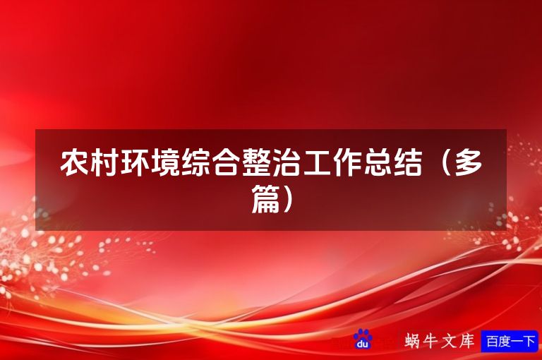 农村环境综合整治工作总结(多篇)