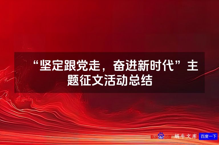 “坚定跟党走,奋进新时代”主题征文活动总结