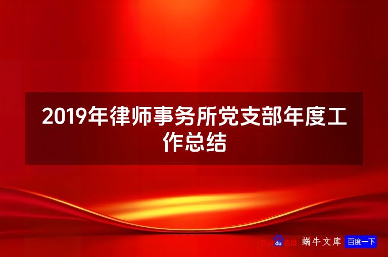 2019年律师事务所党支部年度工作总结