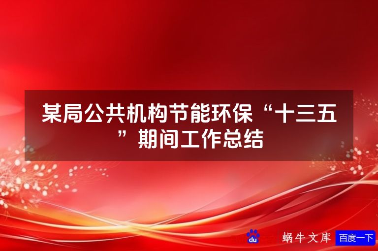 某局公共机构节能环保“十三五”期间工作总结