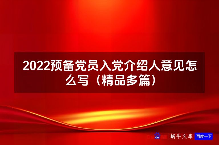 2022预备党员入党介绍人意见怎么写(精品多篇)