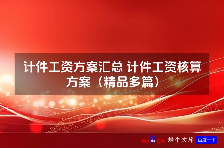 计件工资方案汇总 计件工资核算方案（精品多篇）