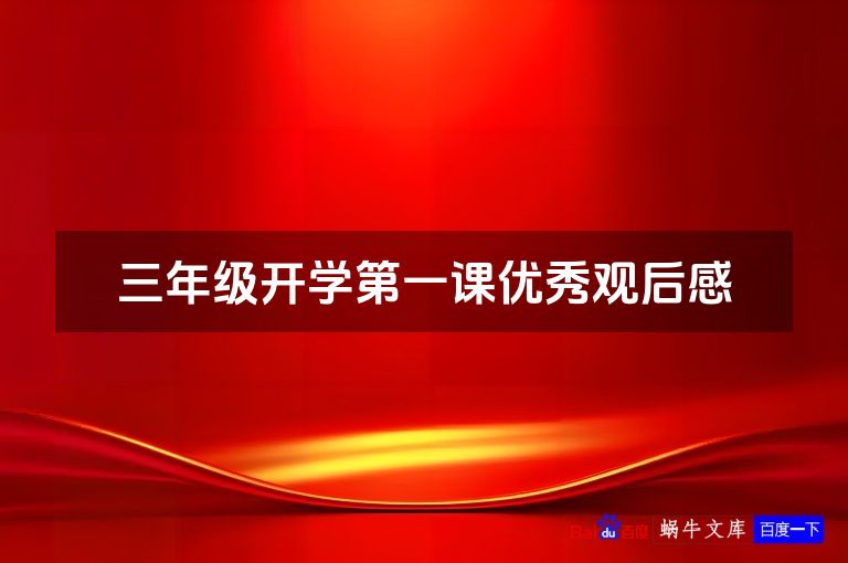 三年级开学第一课优秀观后感