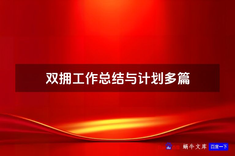 双拥工作总结与计划多篇