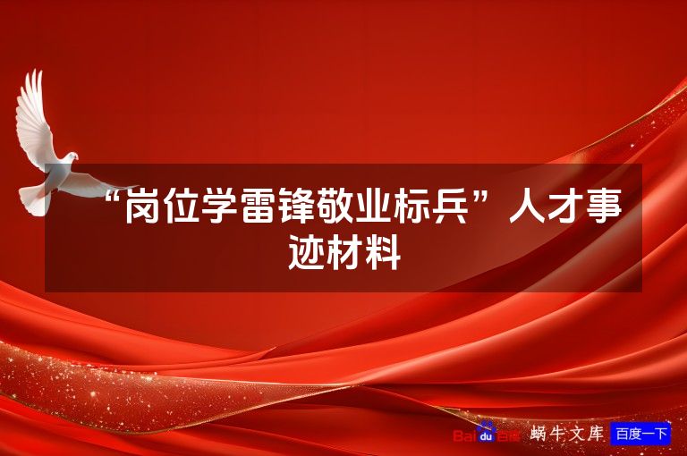 “岗位学雷锋敬业标兵”人才事迹材料