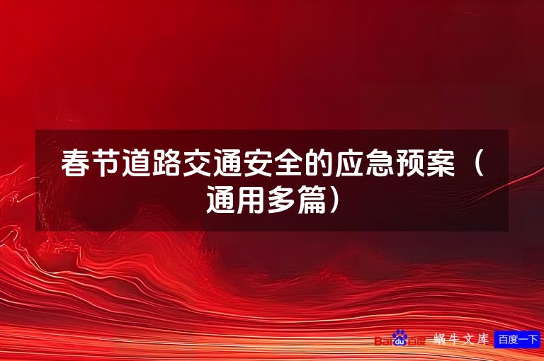 春节道路交通安全的应急预案(通用多篇)