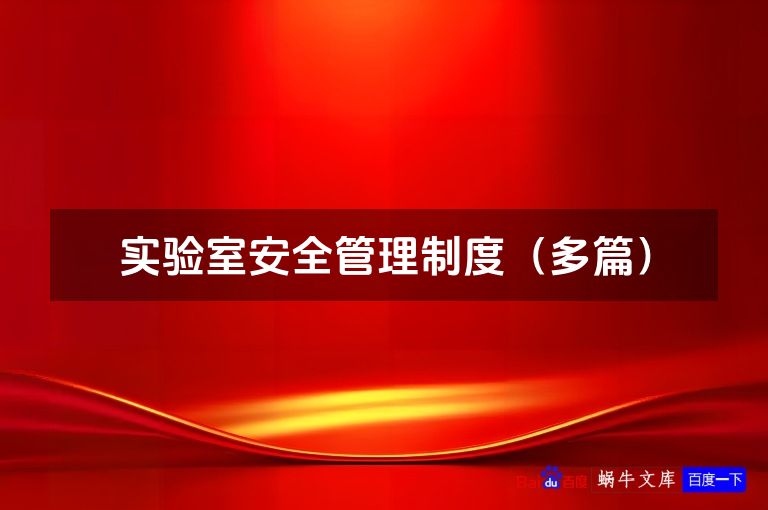 实验室安全管理制度（多篇）