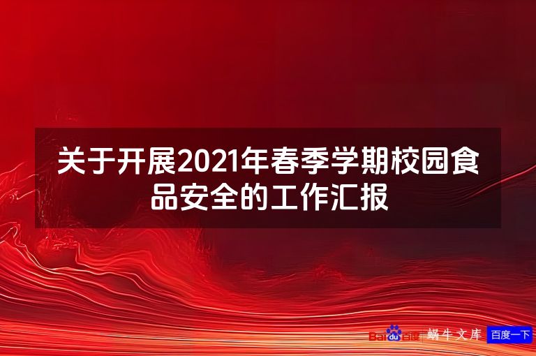 关于开展2021年春季学期校园食品安全的工作汇报