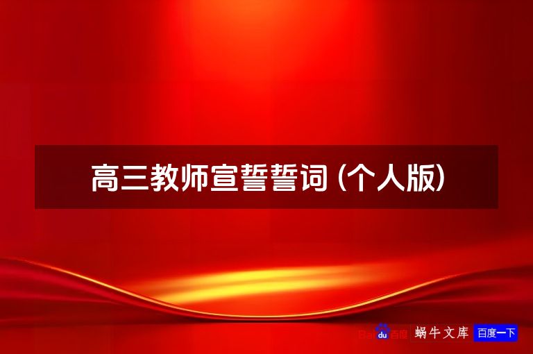 高三教师宣誓誓词 (个人版)