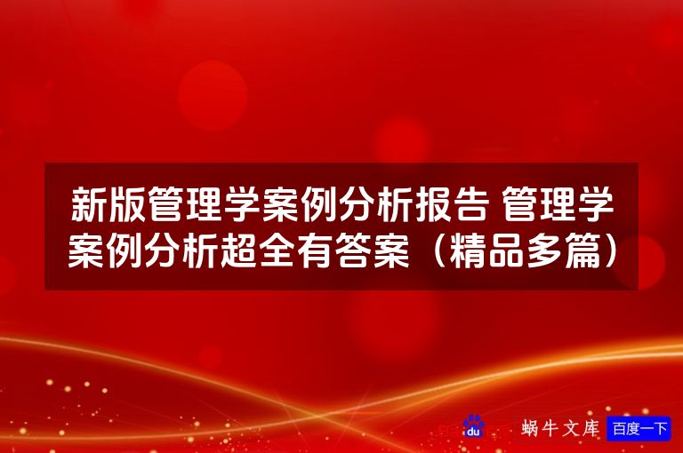 新版管理学案例分析报告 管理学案例分析超全有答案(精品多篇)