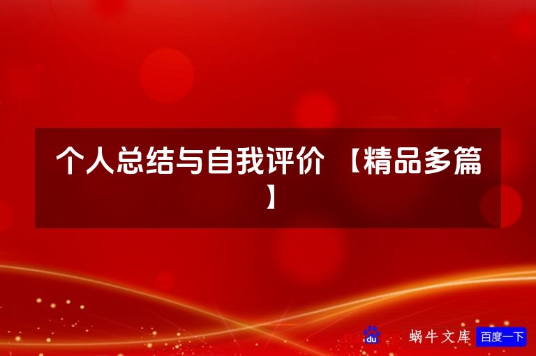 个人总结与自我评价 【精品多篇】