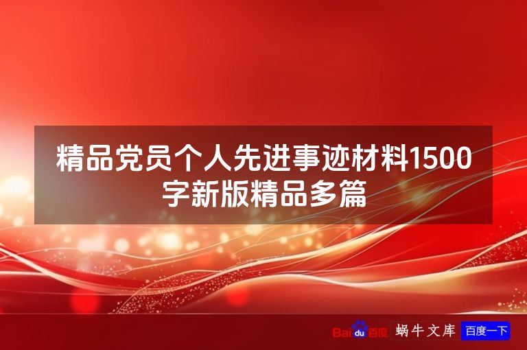 精品党员个人先进事迹材料1500字新版精品多篇