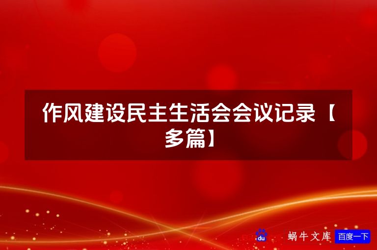 作风建设民主生活会会议记录【多篇】