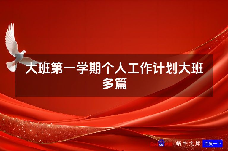 大班第一学期个人工作计划大班多篇