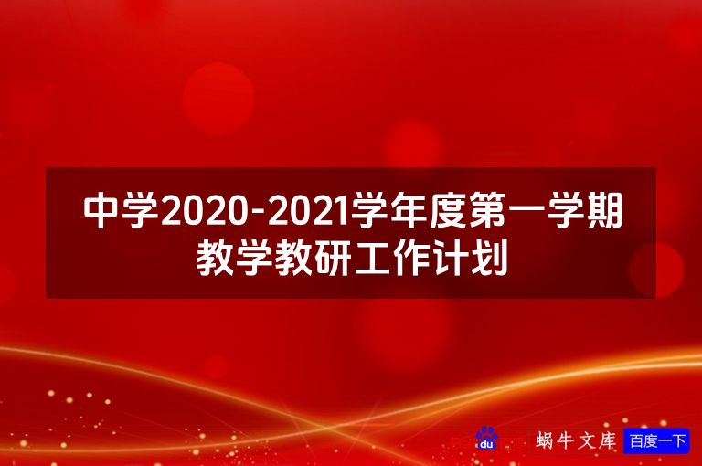 中学2020-2021学年度第一学期教学教研工作计划