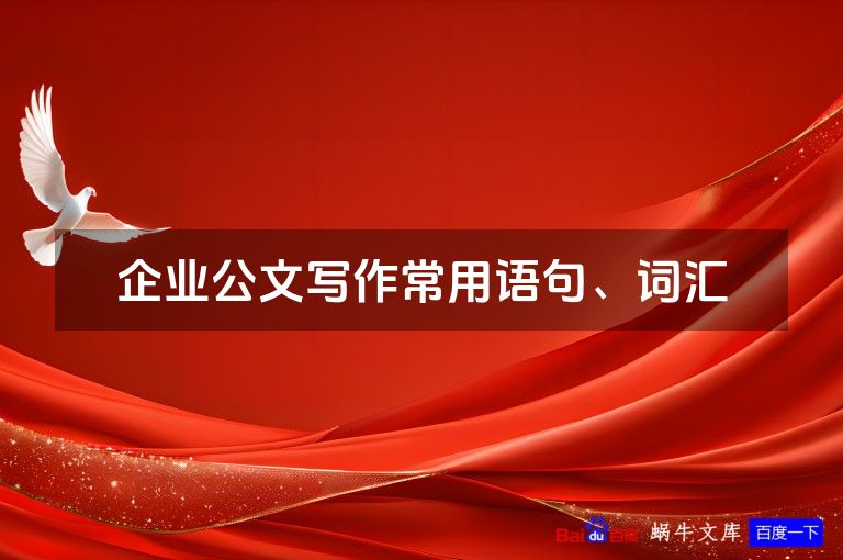 企业公文写作常用语句、词汇