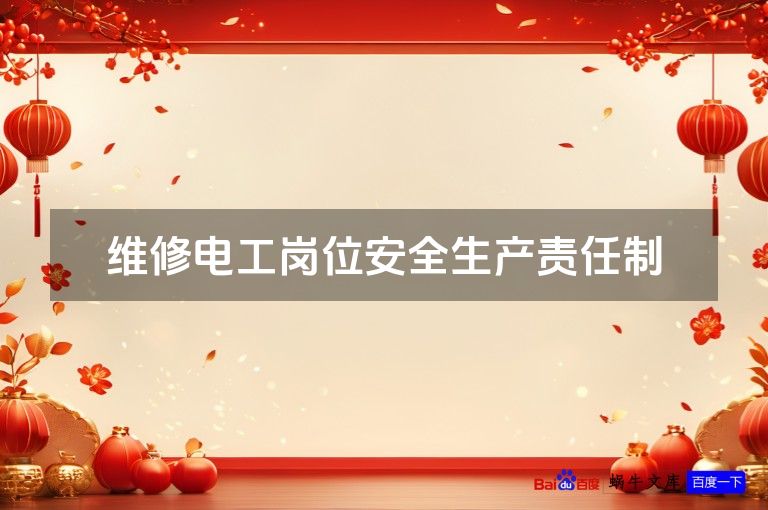 维修电工岗位安全生产责任制