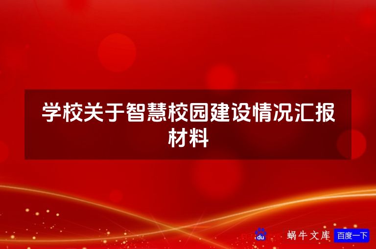 学校关于智慧校园建设情况汇报材料