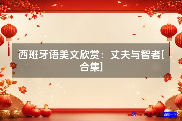 西班牙语美文欣赏：丈夫与智者[合集]