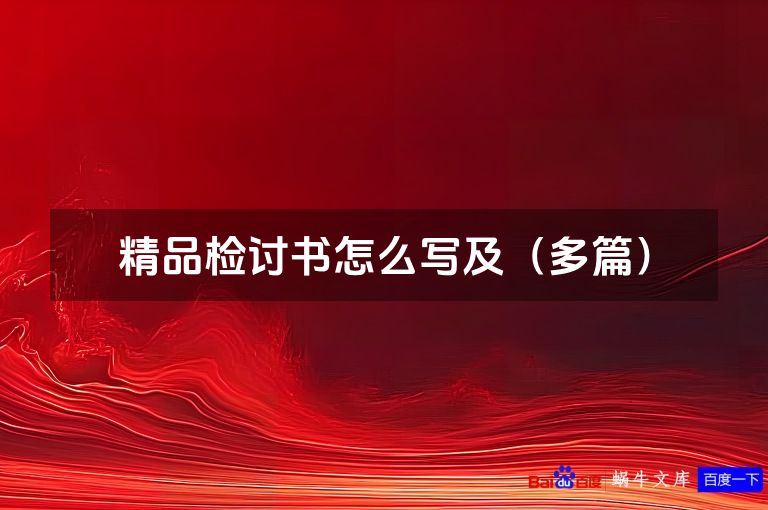 精品检讨书怎么写及（多篇）