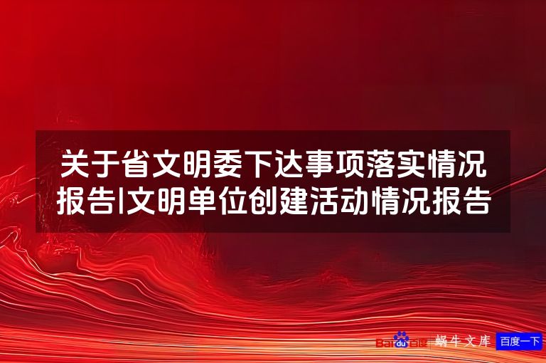 关于省文明委下达事项落实情况报告|文明单位创建活动情况报告