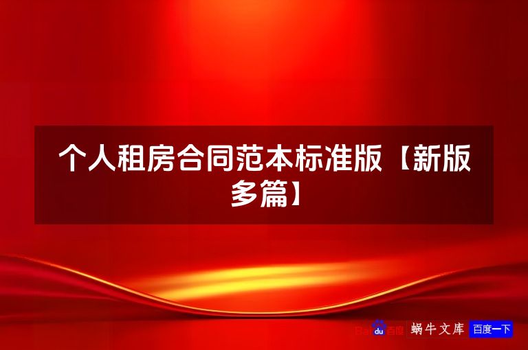 个人租房合同范本标准版【新版多篇】