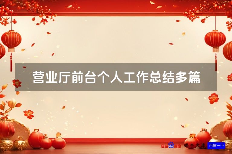 营业厅前台个人工作总结多篇