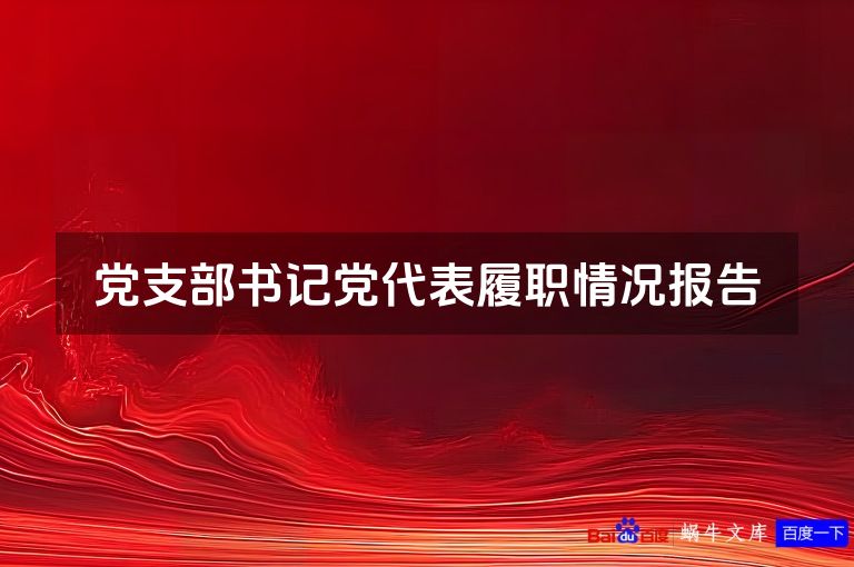 党支部书记党代表履职情况报告