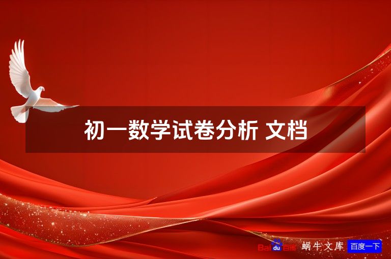 初一数学试卷分析 文档